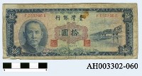 藏品(中華民國拾圓紙幣)的圖片
